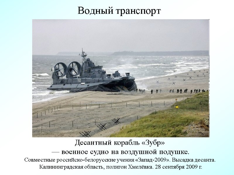 Водный транспорт Десантный корабль «Зубр»  — военное судно на воздушной подушке. Совместные российско-белорусские